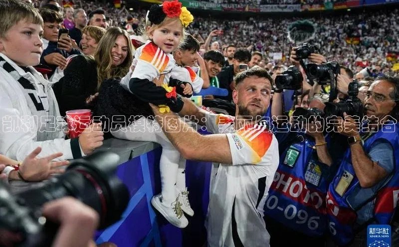 MKsports官方网站百度学术凯利足球运动员模特图片：美丽与运动的完美结合