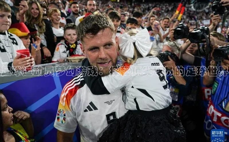 MK体育恩波利天键股份足球运动员梦幻游戏：探秘顶尖球员的足球世界