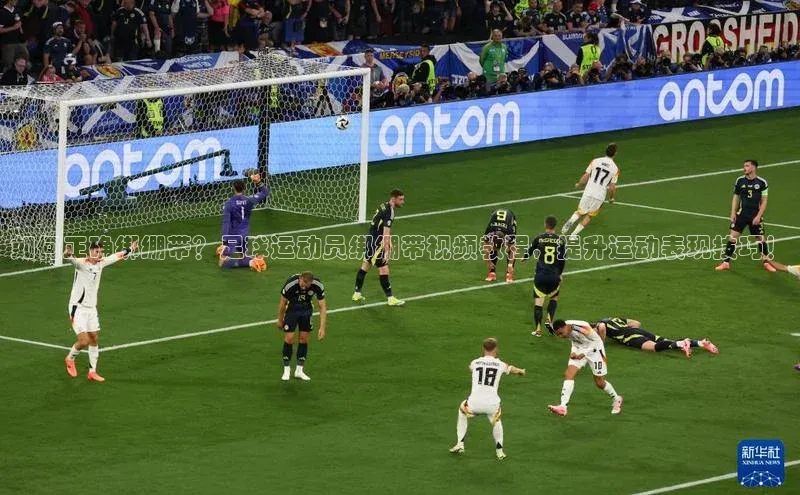 mk体育app下载哇咔哇咔文化如何正确绑绷带？足球运动员绑绷带视频教程，提升运动表现技巧！