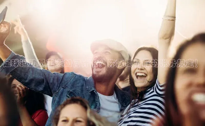 MK体育恩波利度小满理财足球运动员工资如何计税？你需要了解的税务规定！