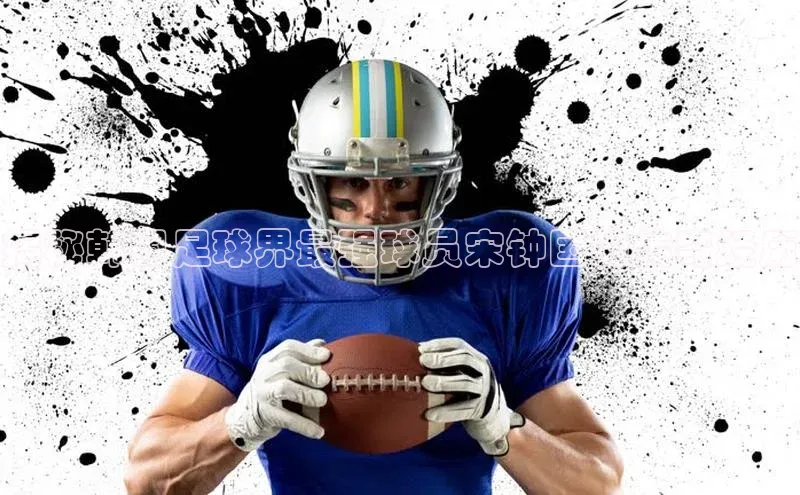 mk体育全站app歌力思揭秘韩国足球界最强球员宋钟国的传奇经历