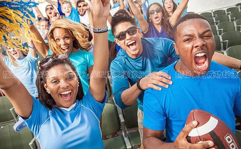 mk体育全站app歌力思陕西足球运动员夏全安：从运动天赋到职业生涯，揭秘他的成功秘诀