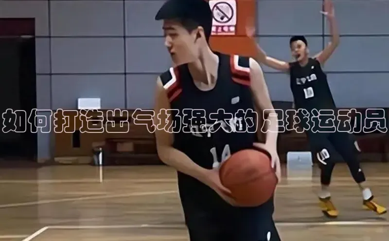 mk体育每日互动如何打造出气场强大的足球运动员