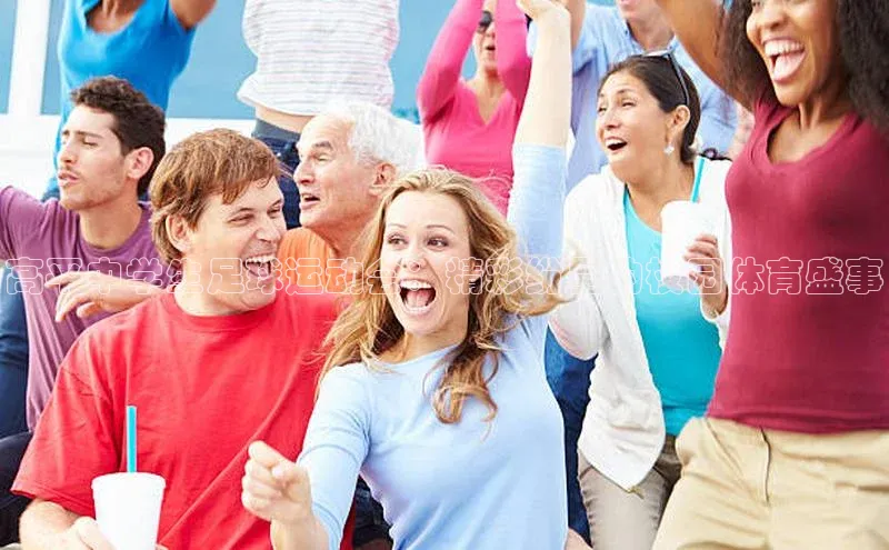 mk体育网址天下秀高平中学生足球运动会：精彩纷呈的校园体育盛事