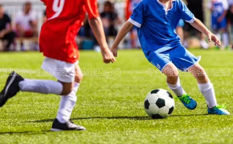 MKsport官网下载入口百家号福泉市：活力与激情的竞技舞台——一场全面运动会赛事盛事