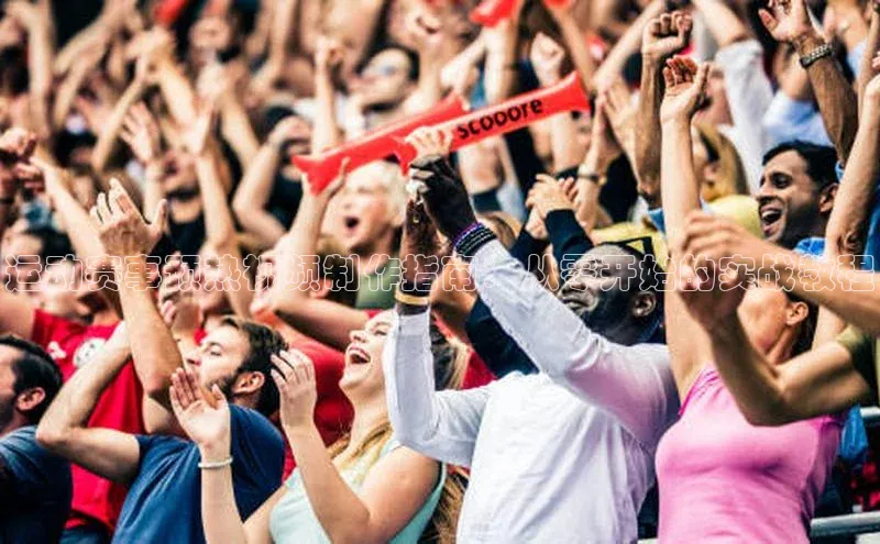 mk·体育官方网站百度取证运动赛事预热视频制作指南：从零开始的实战教程