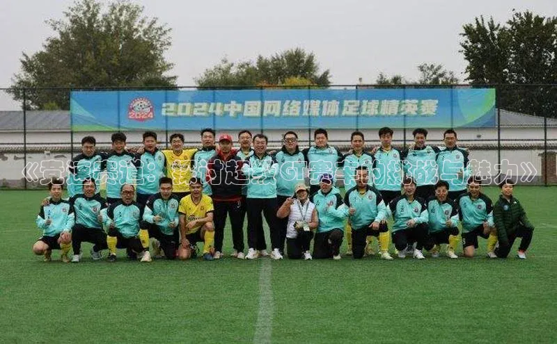 mk体育全站app光魔科技《竞速赛道：探讨超级GT赛车的挑战与魅力》