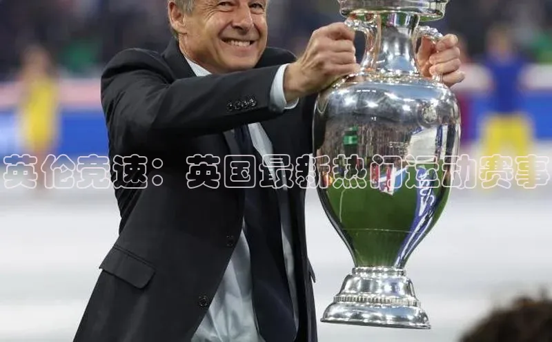 Mksport体育app官网入口百度手机助手英伦竞速：英国最新热门运动赛事