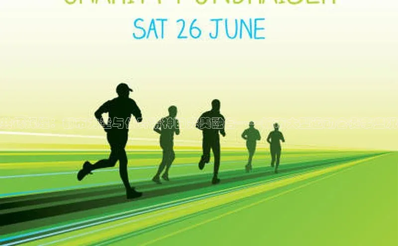 mk体育每日互动共铸辉煌：都市力量与体育精神的完美融合——城市大型运动会赛事盛况