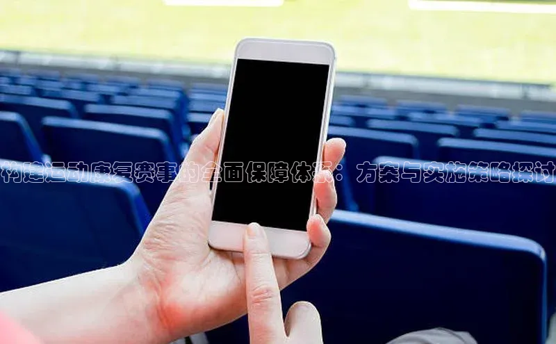 mk体育网址猫眼构建运动康复赛事的全面保障体系：方案与实施策略探讨