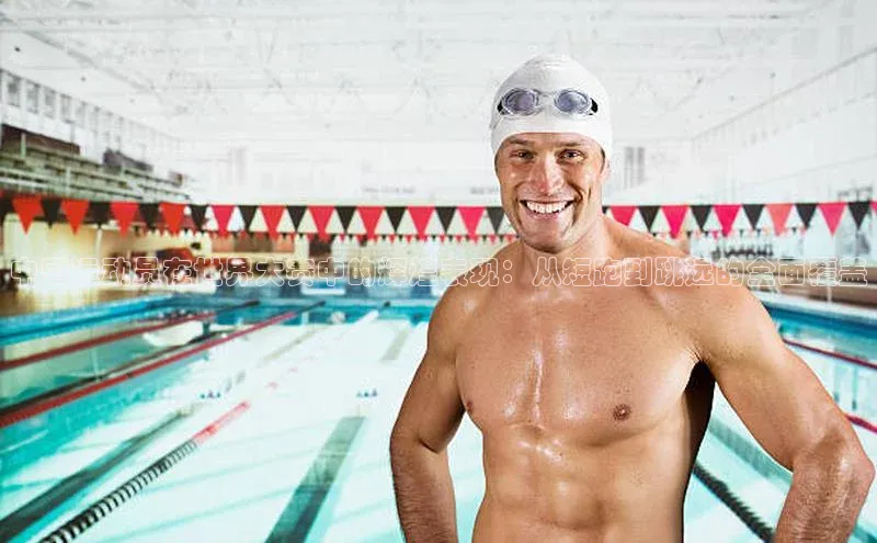 中国运动员在世界大赛中的辉煌表现：从短跑到跳远的全面覆盖