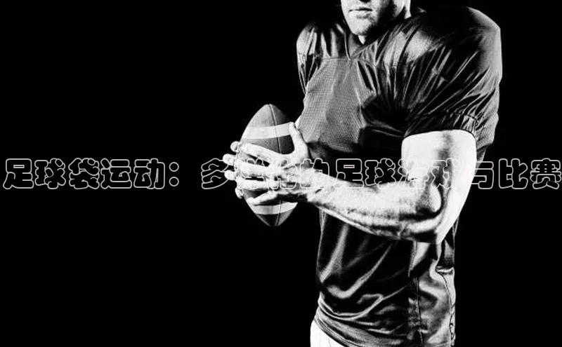 足球袋运动：多样化的足球游戏与比赛