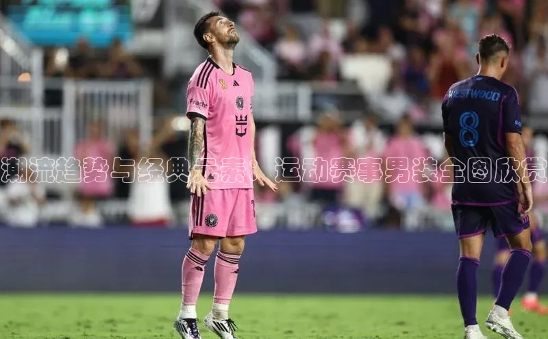 潮流趋势与经典元素：运动赛事男装全图欣赏