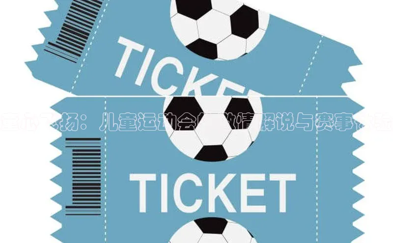 童心飞扬：儿童运动会的激情解说与赛事体验