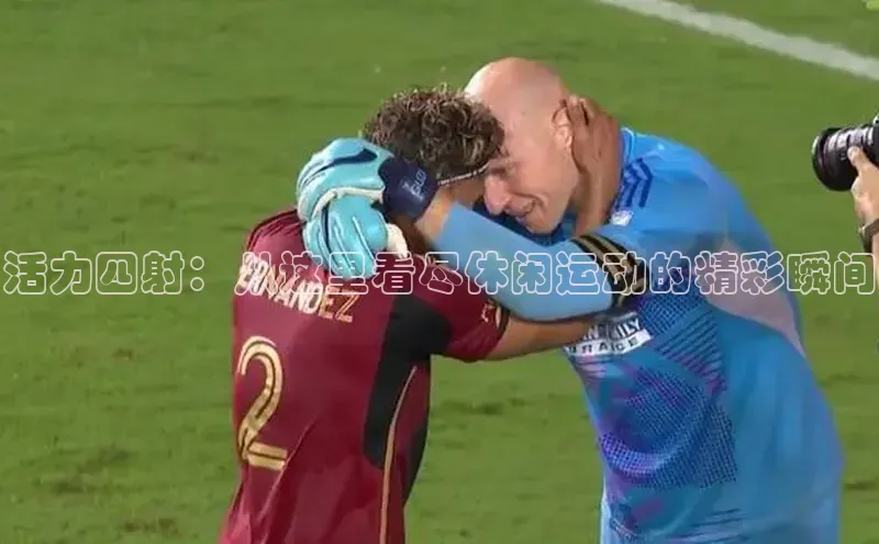 活力四射：从这里看尽休闲运动的精彩瞬间