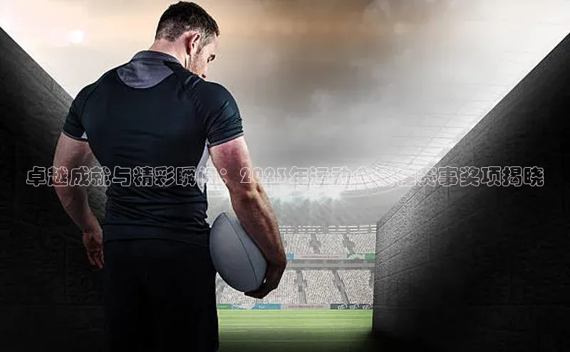 卓越成就与精彩瞬间：2023年运动会最佳赛事奖项揭晓