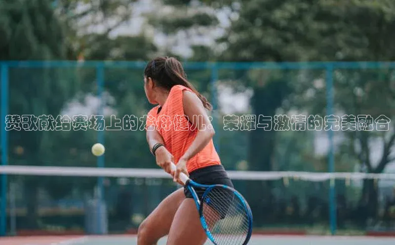 赞歌献给赛场上的龙舟健儿：荣耀与激情的完美融合