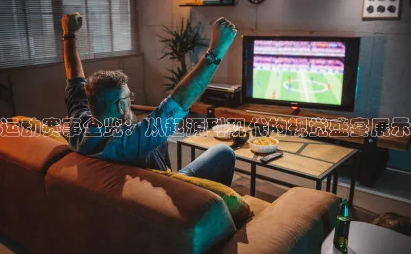 运动赛事全览：从起源到现代的视觉盛宴展示