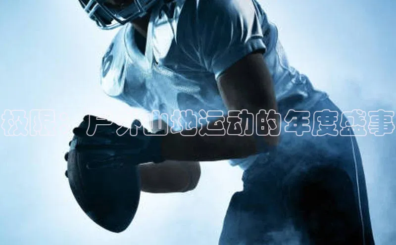 极限：户外山地运动的年度盛事