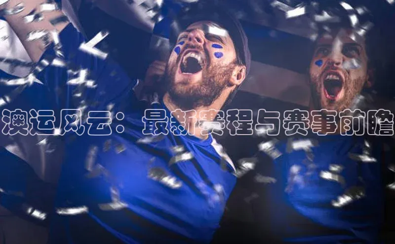 澳运风云：最新赛程与赛事前瞻