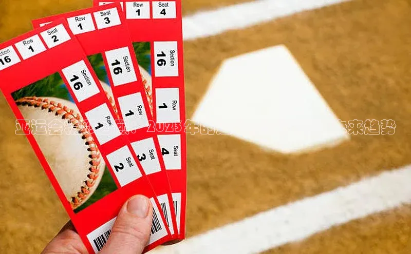 亚运会精彩回顾：2023年的运动赛事高潮与未来趋势