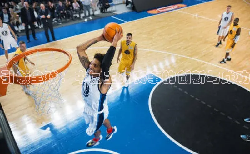 引领全球：中国主办赛事的创新与成功