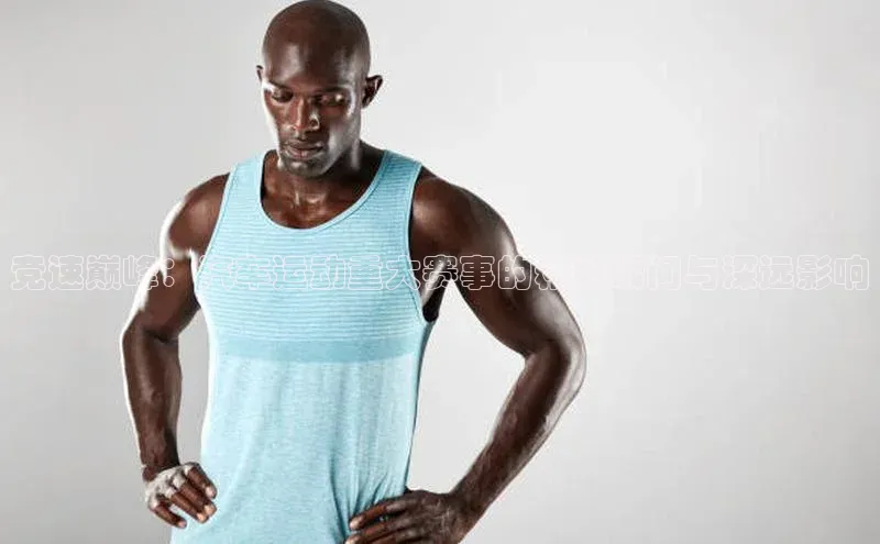 竞速巅峰：汽车运动重大赛事的精彩瞬间与深远影响