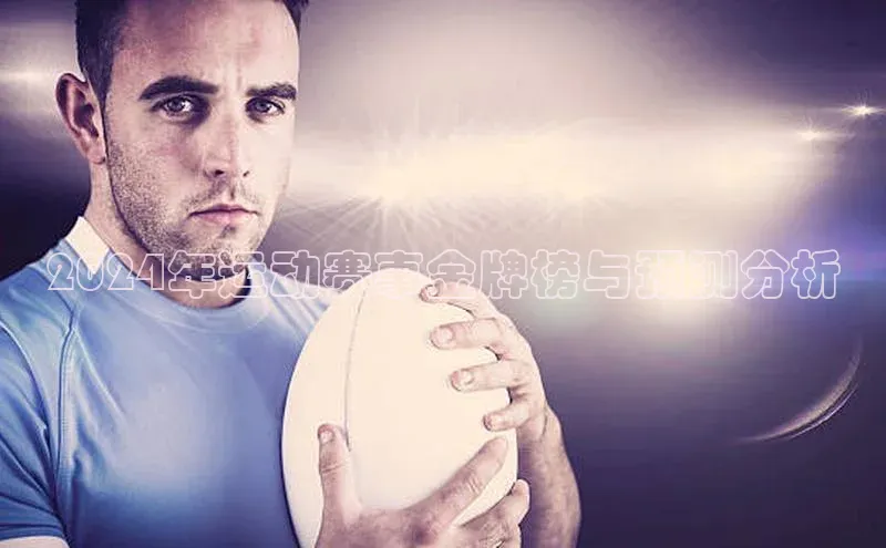 2024年运动赛事金牌榜与预测分析