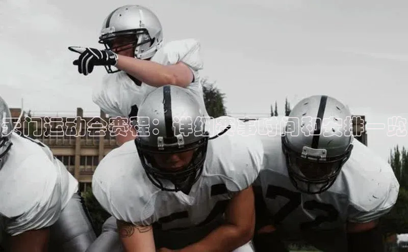 天门运动会赛程：详细赛事时间和安排一览