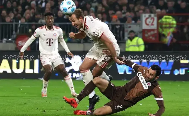 体育运动：连接心灵与身体的力量——赛事意义的深度探讨