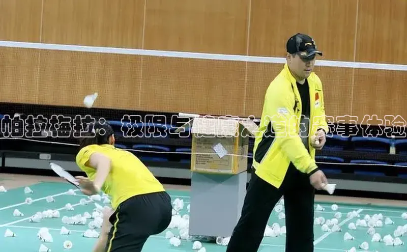 帕拉梅拉：极限与健康之道的赛事体验