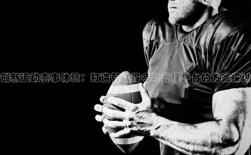 创新运动赛事体验：打造智能报名与管理平台的方案探讨