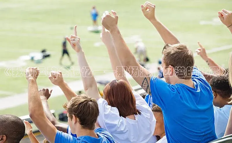 《我的运动会记忆——那场激情四溢的比赛》