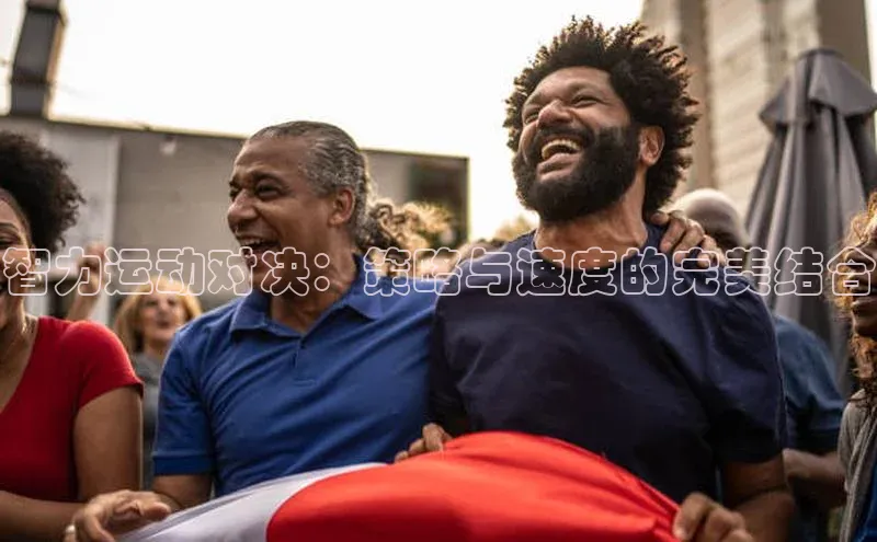 智力运动对决：策略与速度的完美结合