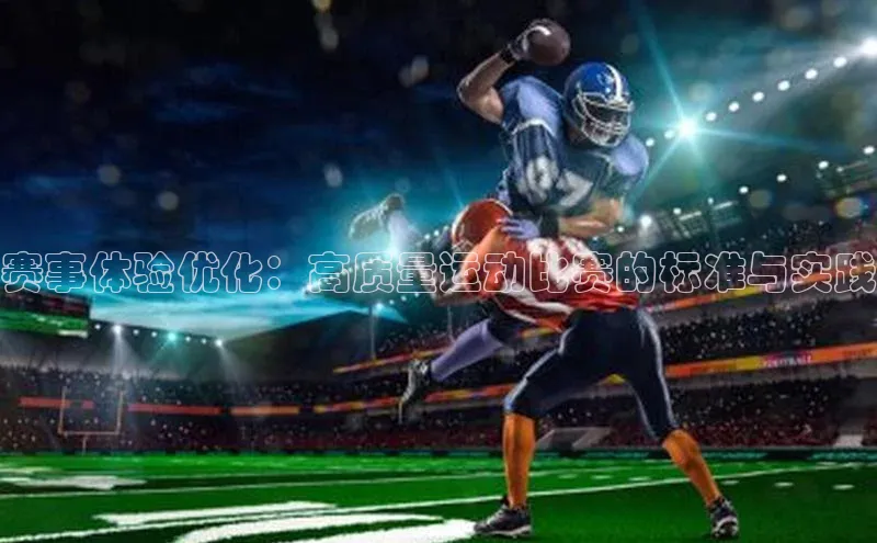 赛事体验优化：高质量运动比赛的标准与实践