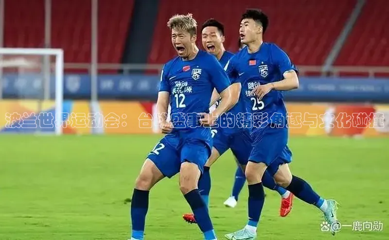 波兰世界运动会：台球盛事上的精彩角逐与文化碰撞