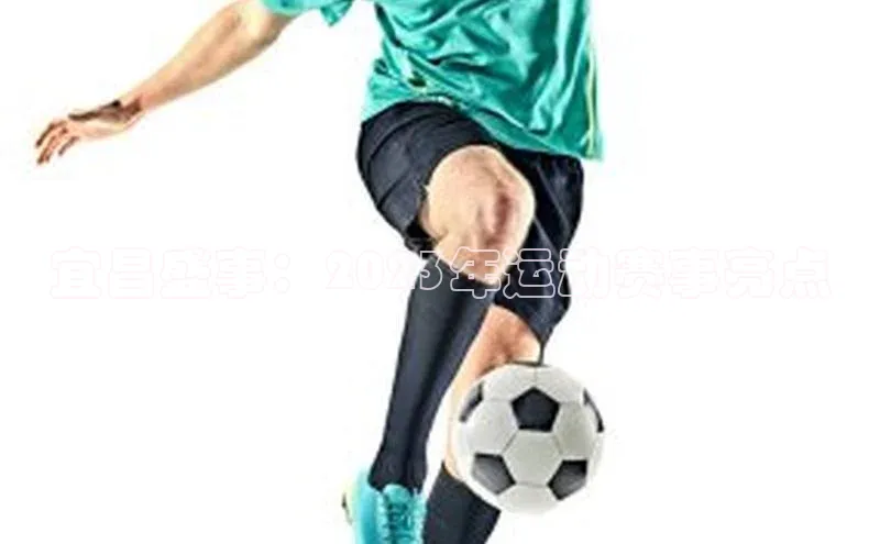 宜昌盛事：2023年运动赛事亮点