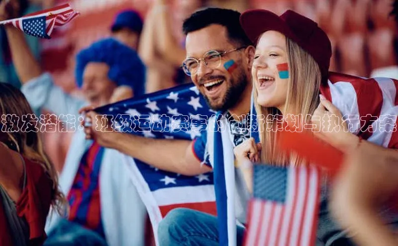 激发潜能：班级运动赛事的创新策划与执行方案