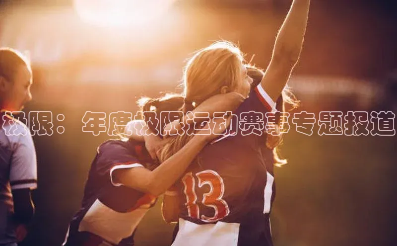 极限：年度极限运动赛事专题报道
