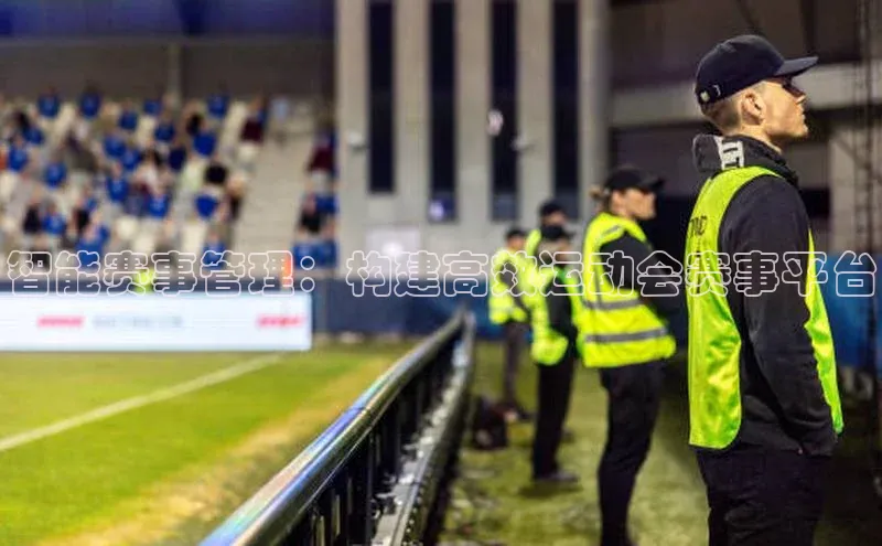 智能赛事管理：构建高效运动会赛事平台