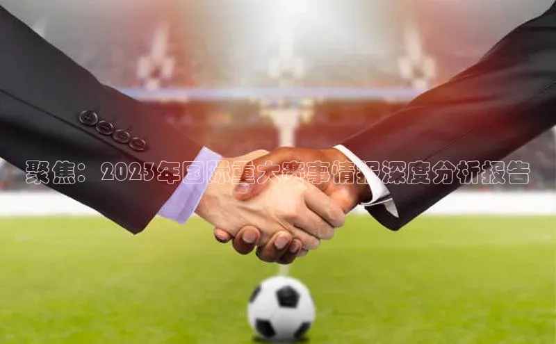 聚焦：2023年国际重大赛事情报深度分析报告