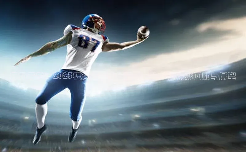 跃动青春：2023福建省青少年运动会跑步赛精彩回顾与展望