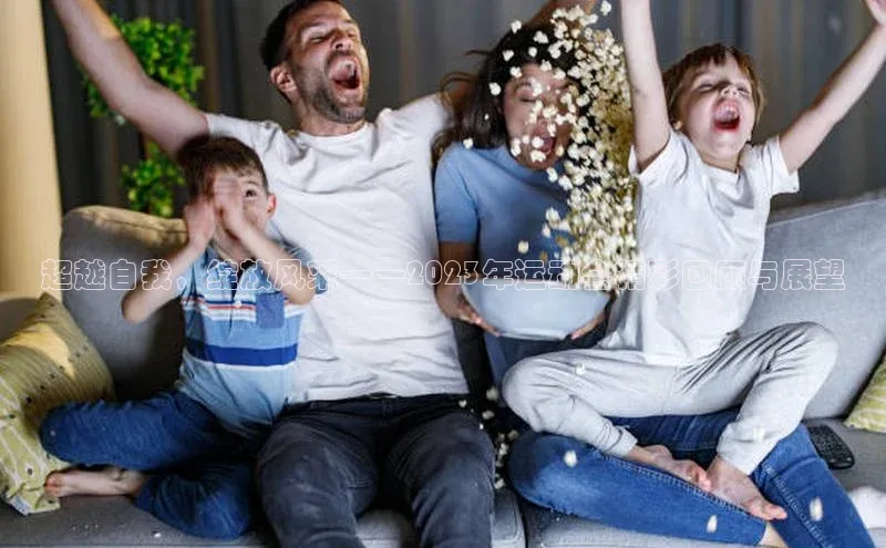 超越自我，绽放风采——2023年运动会精彩回顾与展望