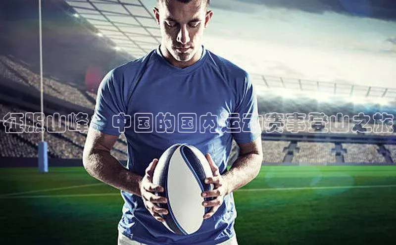 征服山峰：中国的国内运动赛事登山之旅