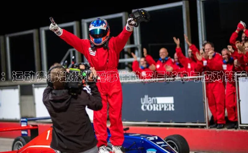 ：运动赛事数据泄露事件的深层影响与应对策略