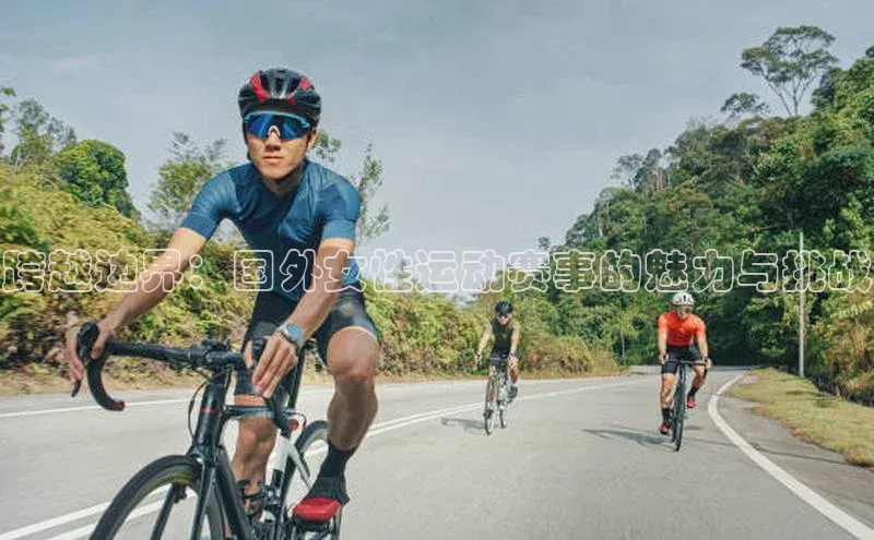 跨越边界：国外女性运动赛事的魅力与挑战