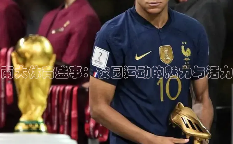 南大体育盛事：校园运动的魅力与活力