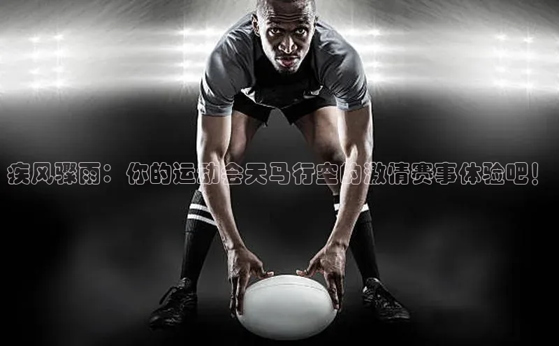 疾风骤雨：你的运动会天马行空的激情赛事体验吧！