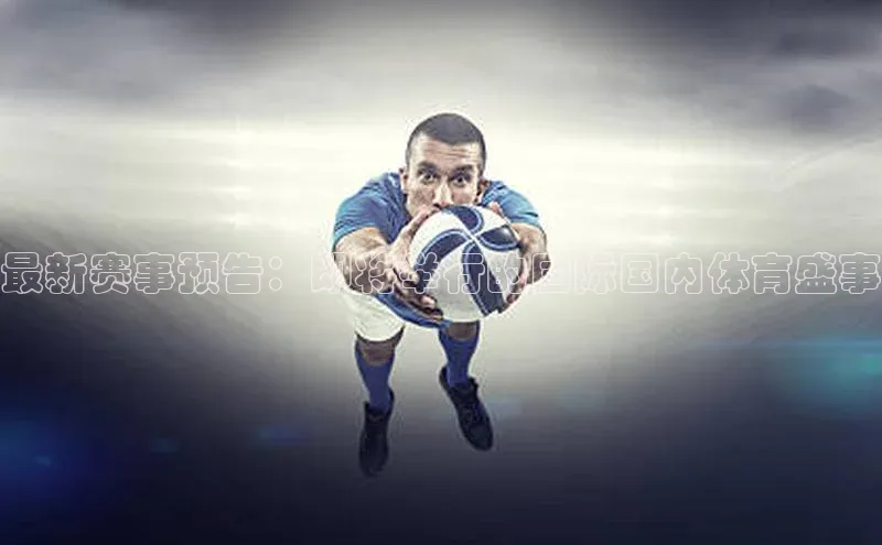 最新赛事预告：即将举行的国际国内体育盛事