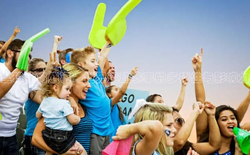 全球体育盛事：世界运动赛事的多样性与影响力